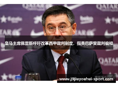 皇马主席佩雷斯呼吁改革西甲裁判制度，指责巴萨受裁判偏袒