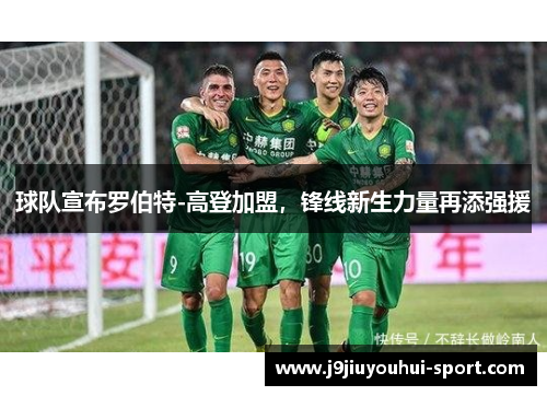 球队宣布罗伯特-高登加盟，锋线新生力量再添强援
