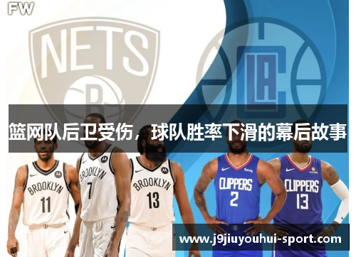 篮网队后卫受伤，球队胜率下滑的幕后故事