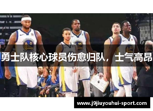 勇士队核心球员伤愈归队，士气高昂