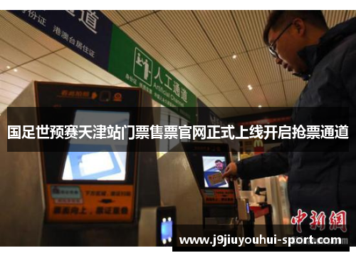 国足世预赛天津站门票售票官网正式上线开启抢票通道