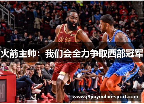 火箭主帅：我们会全力争取西部冠军