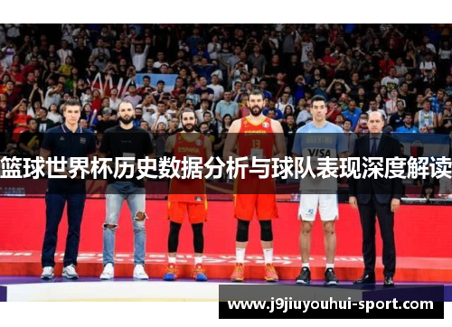 篮球世界杯历史数据分析与球队表现深度解读