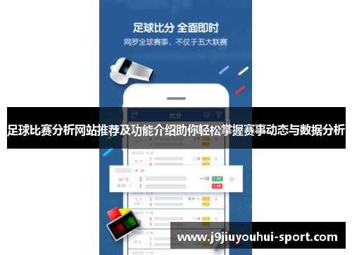 足球比赛分析网站推荐及功能介绍助你轻松掌握赛事动态与数据分析