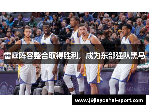 雷霆阵容整合取得胜利，成为东部强队黑马