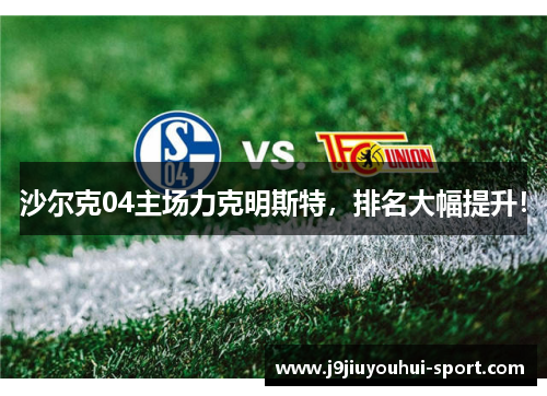 沙尔克04主场力克明斯特，排名大幅提升！