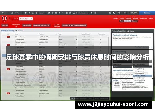足球赛季中的假期安排与球员休息时间的影响分析