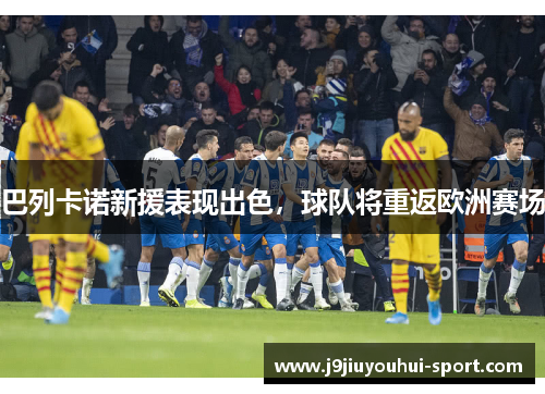 巴列卡诺新援表现出色，球队将重返欧洲赛场