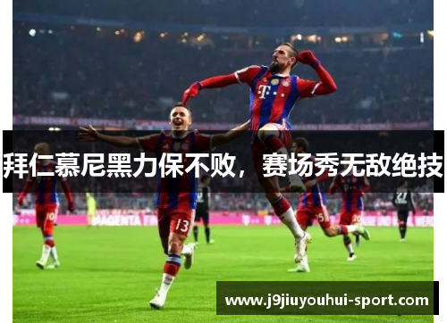拜仁慕尼黑力保不败，赛场秀无敌绝技