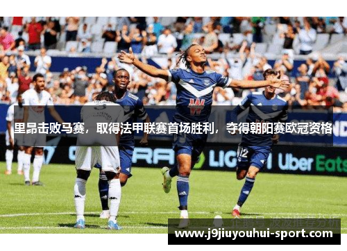 里昂击败马赛，取得法甲联赛首场胜利，夺得朝阳赛欧冠资格