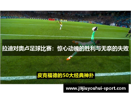 拉迪对奥卢足球比赛：惊心动魄的胜利与无奈的失败
