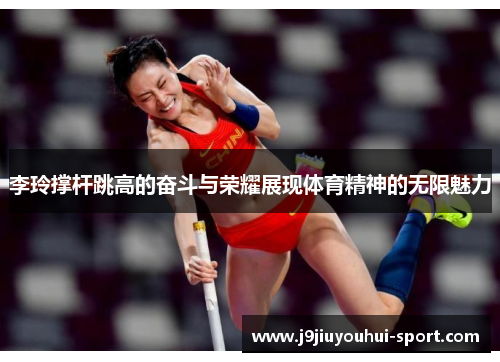 李玲撑杆跳高的奋斗与荣耀展现体育精神的无限魅力