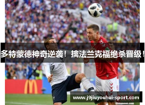 多特蒙德神奇逆袭！擒法兰克福绝杀晋级！