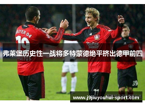 弗莱堡历史性一战将多特蒙德绝平挤出德甲前四