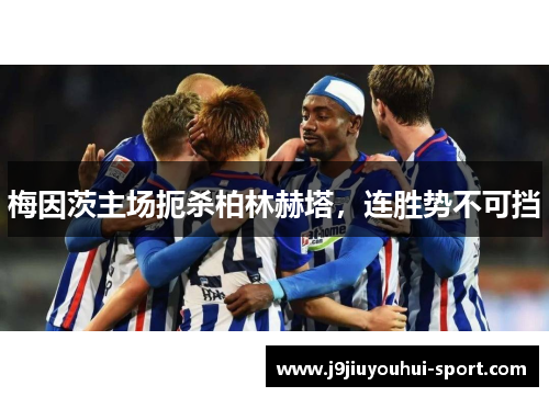 梅因茨主场扼杀柏林赫塔，连胜势不可挡