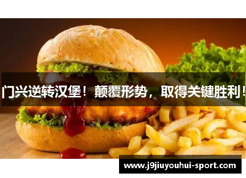 门兴逆转汉堡！颠覆形势，取得关键胜利！