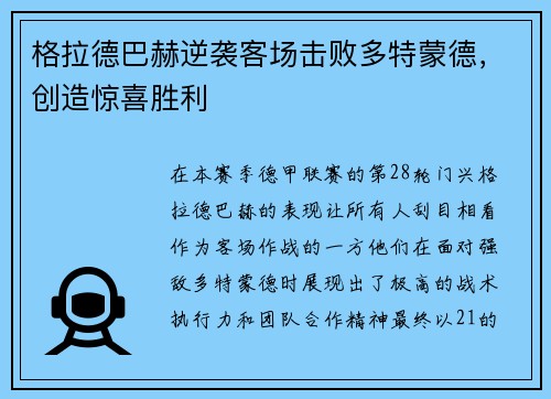 格拉德巴赫逆袭客场击败多特蒙德，创造惊喜胜利
