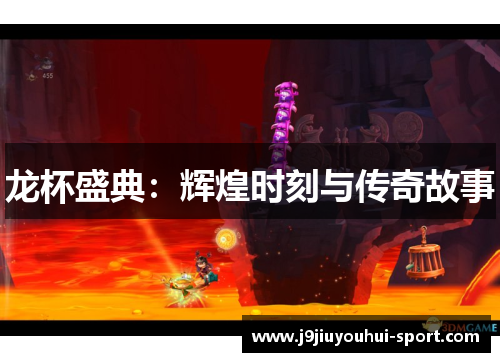 龙杯盛典：辉煌时刻与传奇故事