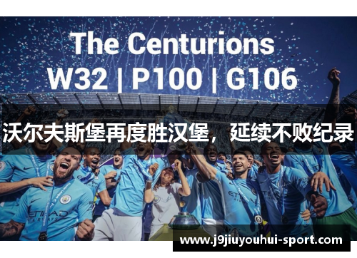 沃尔夫斯堡再度胜汉堡，延续不败纪录
