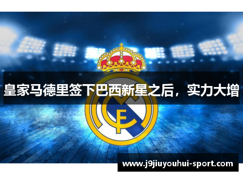 皇家马德里签下巴西新星之后，实力大增