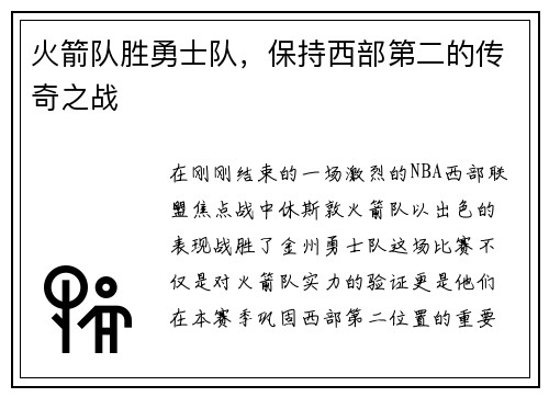 火箭队胜勇士队，保持西部第二的传奇之战