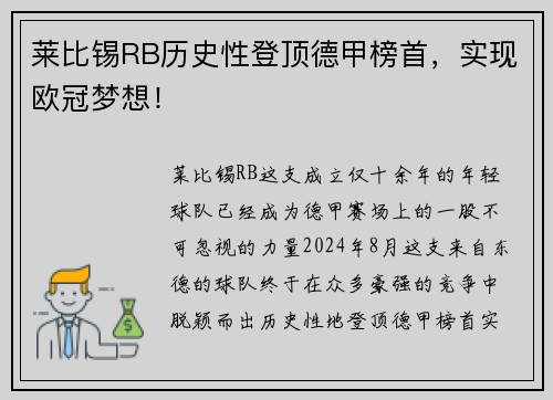 莱比锡RB历史性登顶德甲榜首，实现欧冠梦想！