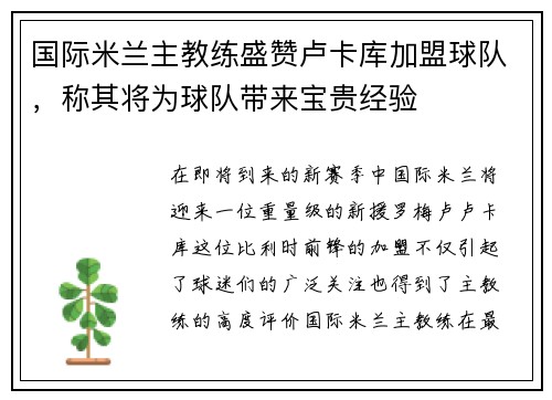 国际米兰主教练盛赞卢卡库加盟球队，称其将为球队带来宝贵经验