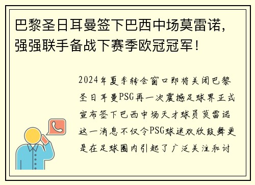 巴黎圣日耳曼签下巴西中场莫雷诺，强强联手备战下赛季欧冠冠军！