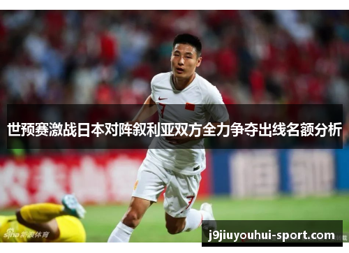 世预赛激战日本对阵叙利亚双方全力争夺出线名额分析