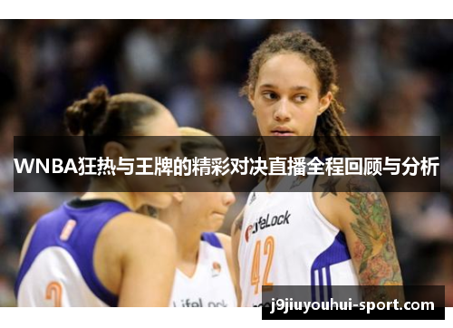 WNBA狂热与王牌的精彩对决直播全程回顾与分析