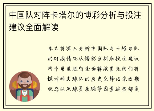 中国队对阵卡塔尔的博彩分析与投注建议全面解读
