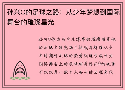 孙兴O的足球之路：从少年梦想到国际舞台的璀璨星光