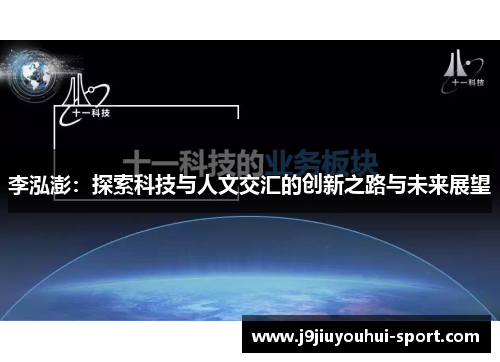 李泓澎：探索科技与人文交汇的创新之路与未来展望