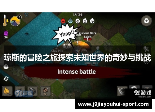 琼斯的冒险之旅探索未知世界的奇妙与挑战