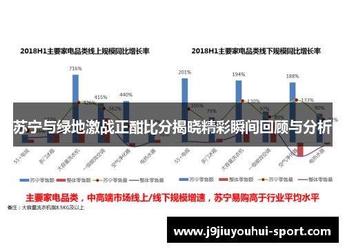 苏宁与绿地激战正酣比分揭晓精彩瞬间回顾与分析