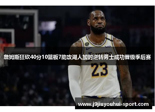 詹姆斯狂砍40分10篮板7助攻湖人加时逆转勇士成功晋级季后赛