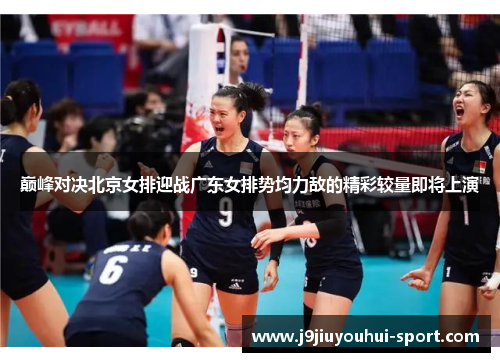 巅峰对决北京女排迎战广东女排势均力敌的精彩较量即将上演