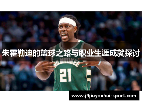 朱霍勒迪的篮球之路与职业生涯成就探讨
