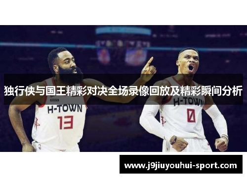 独行侠与国王精彩对决全场录像回放及精彩瞬间分析