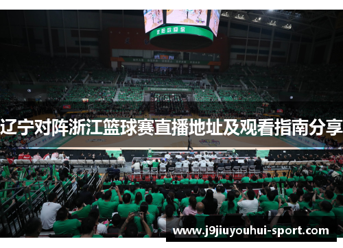 辽宁对阵浙江篮球赛直播地址及观看指南分享